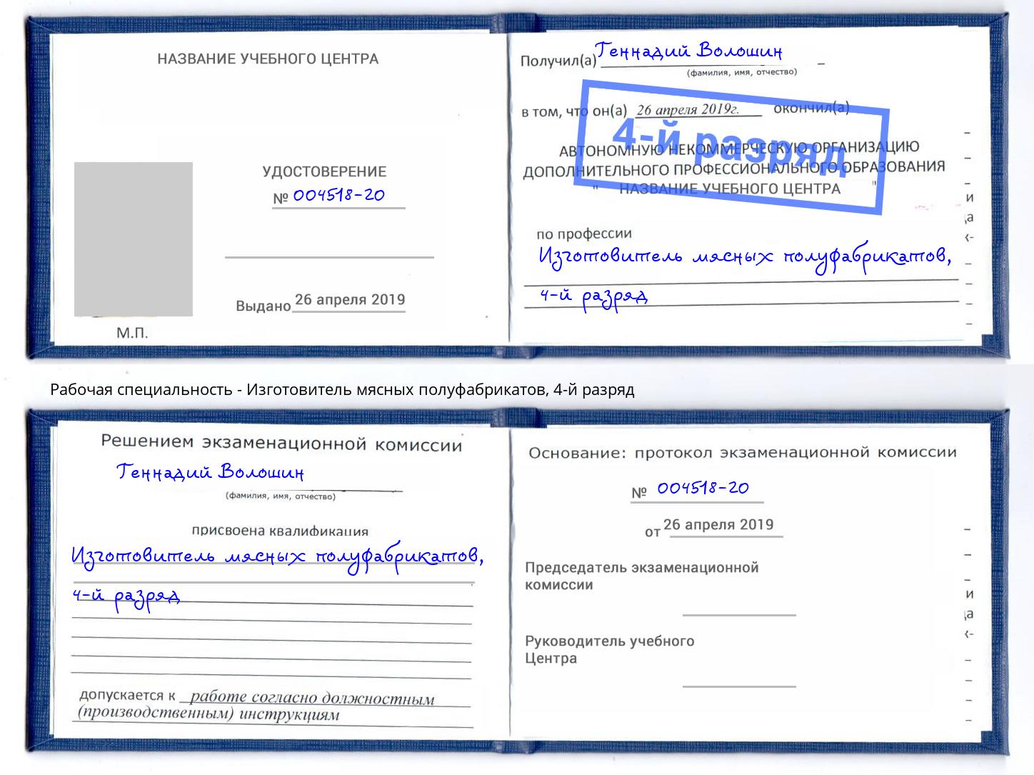 корочка 4-й разряд Изготовитель мясных полуфабрикатов Новотроицк