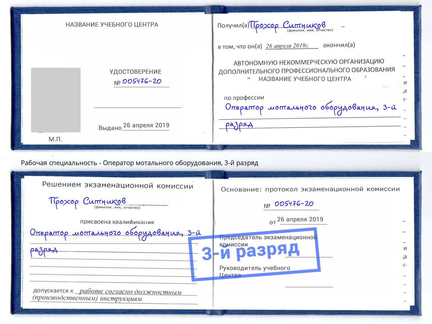корочка 3-й разряд Оператор мотального оборудования Новотроицк