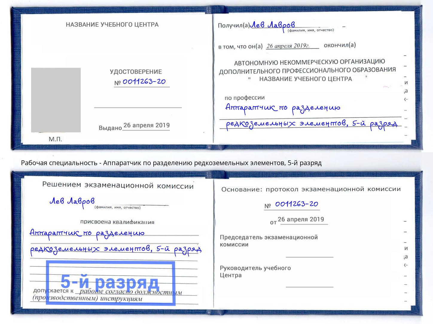 корочка 5-й разряд Аппаратчик по разделению редкоземельных элементов Новотроицк