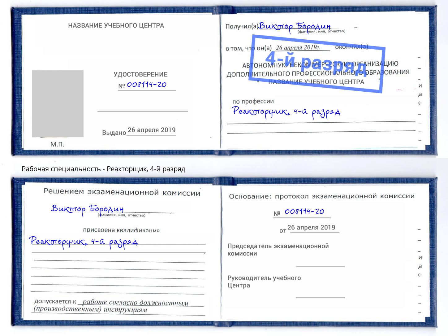 корочка 4-й разряд Реакторщик Новотроицк