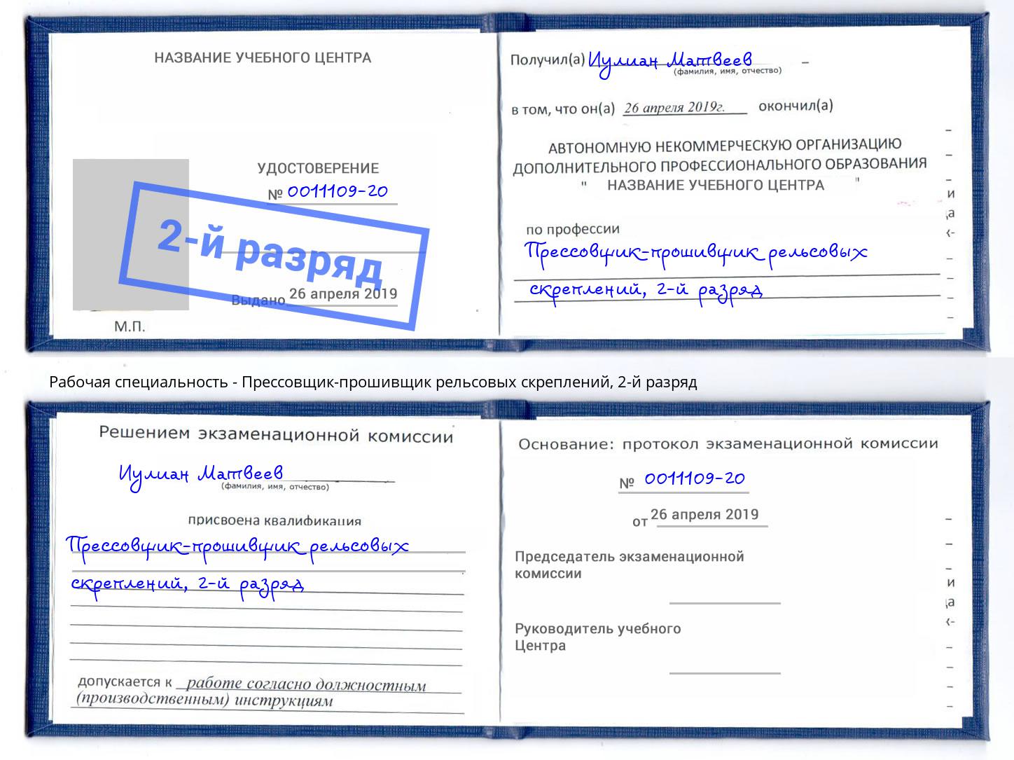 корочка 2-й разряд Прессовщик-прошивщик рельсовых скреплений Новотроицк