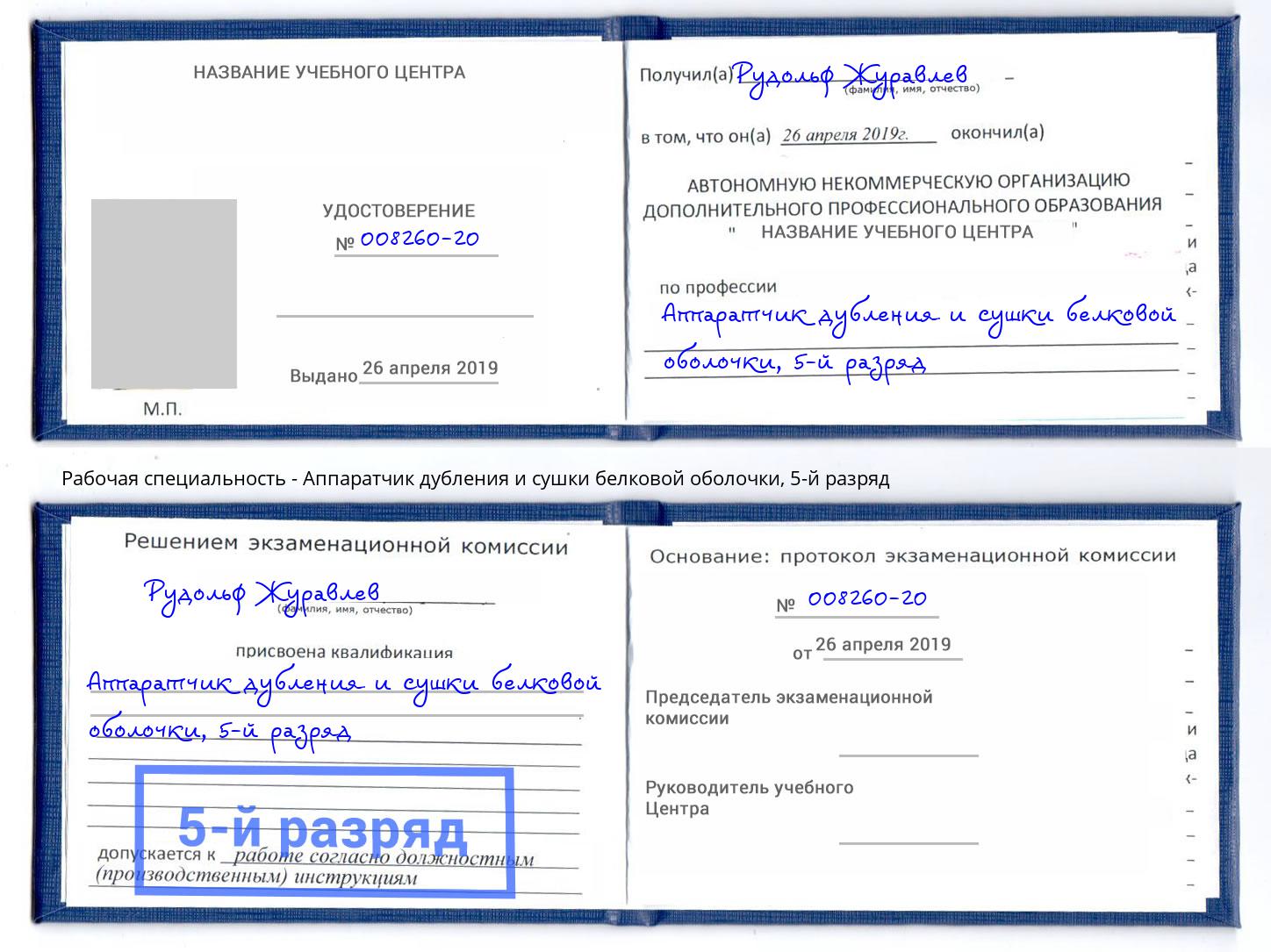 корочка 5-й разряд Аппаратчик дубления и сушки белковой оболочки Новотроицк