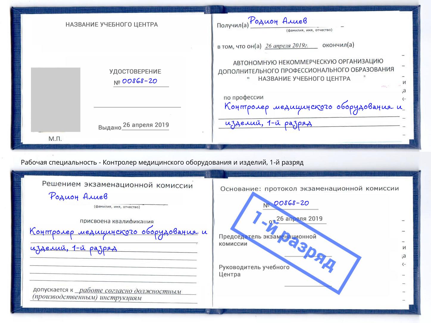 корочка 1-й разряд Контролер медицинского оборудования и изделий Новотроицк