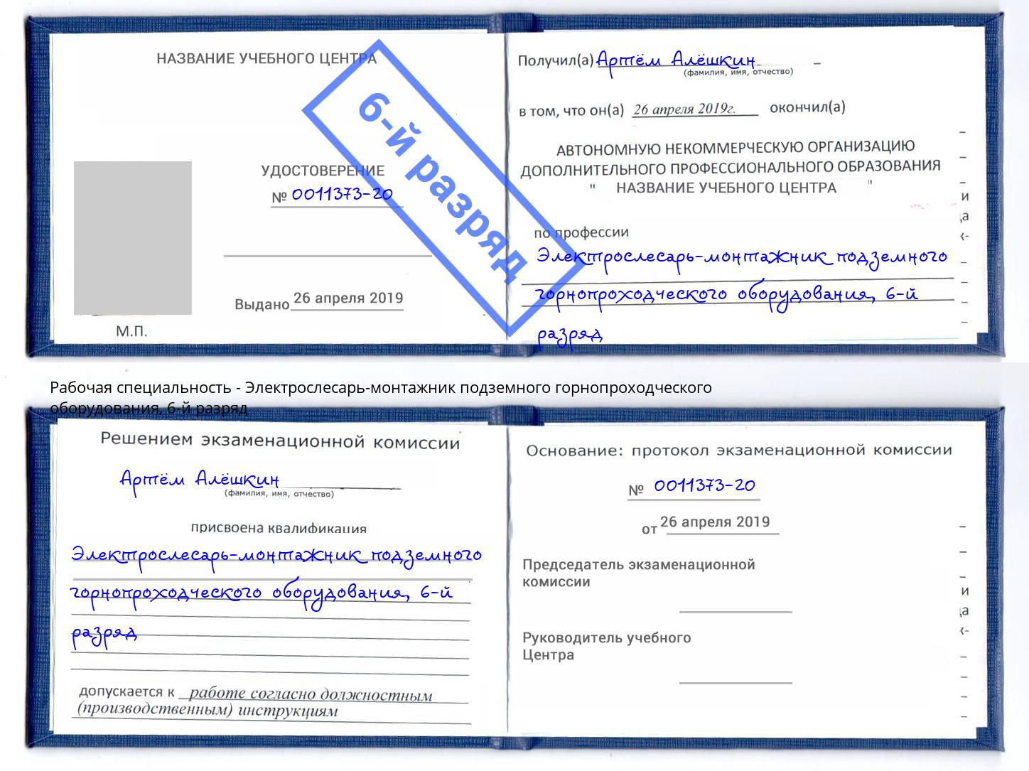 корочка 6-й разряд Электрослесарь-монтажник подземного горнопроходческого оборудования Новотроицк