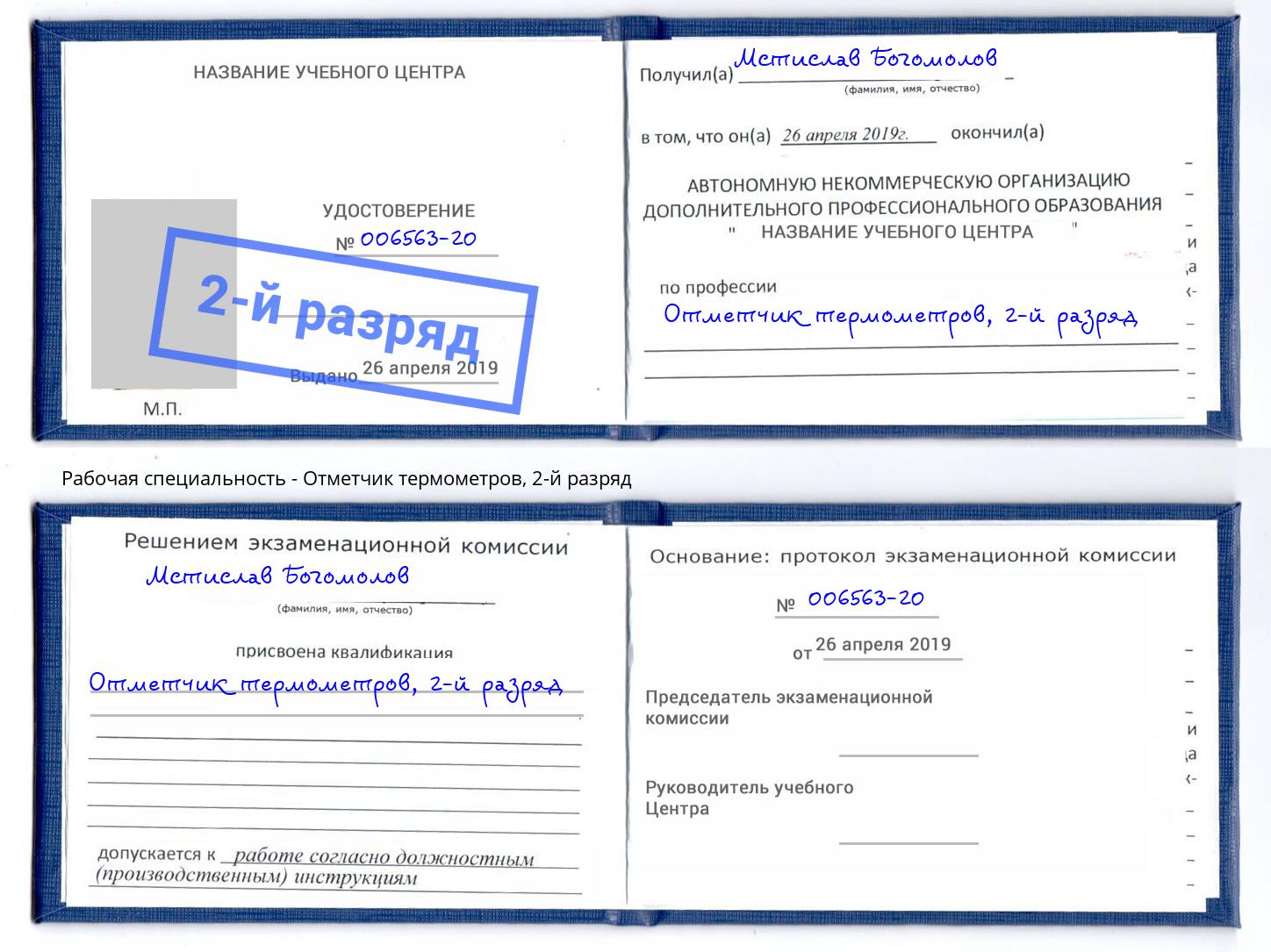 корочка 2-й разряд Отметчик термометров Новотроицк
