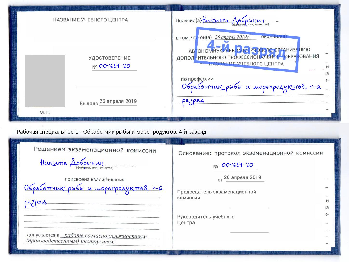 корочка 4-й разряд Обработчик рыбы и морепродуктов Новотроицк