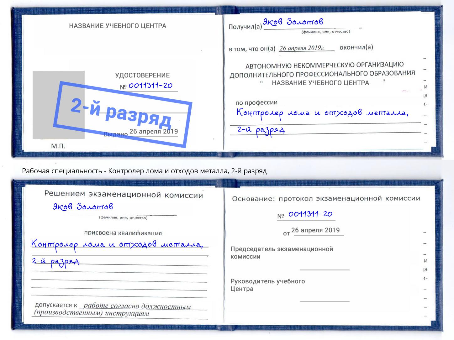 корочка 2-й разряд Контролер лома и отходов металла Новотроицк