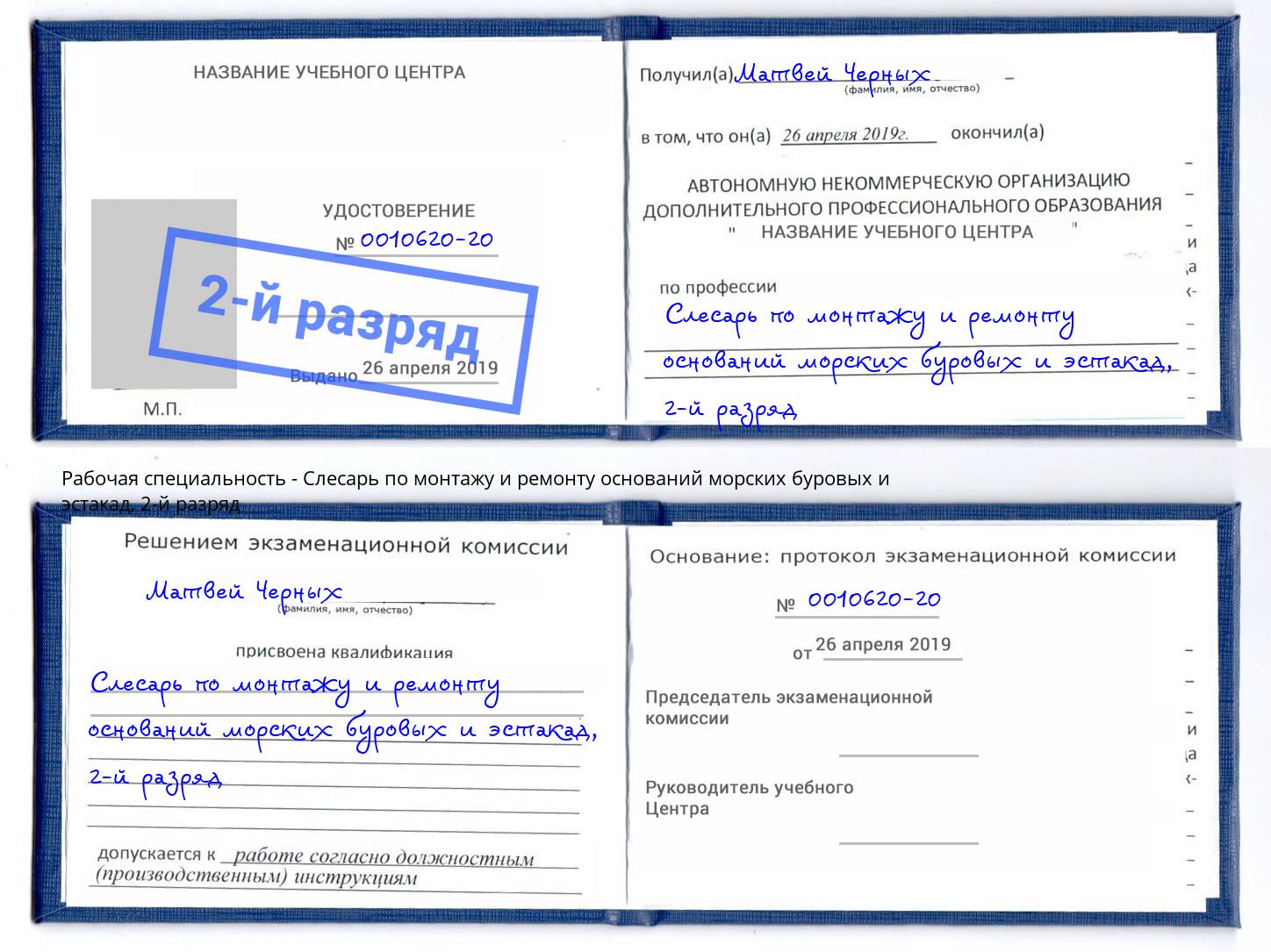 корочка 2-й разряд Слесарь по монтажу и ремонту оснований морских буровых и эстакад Новотроицк