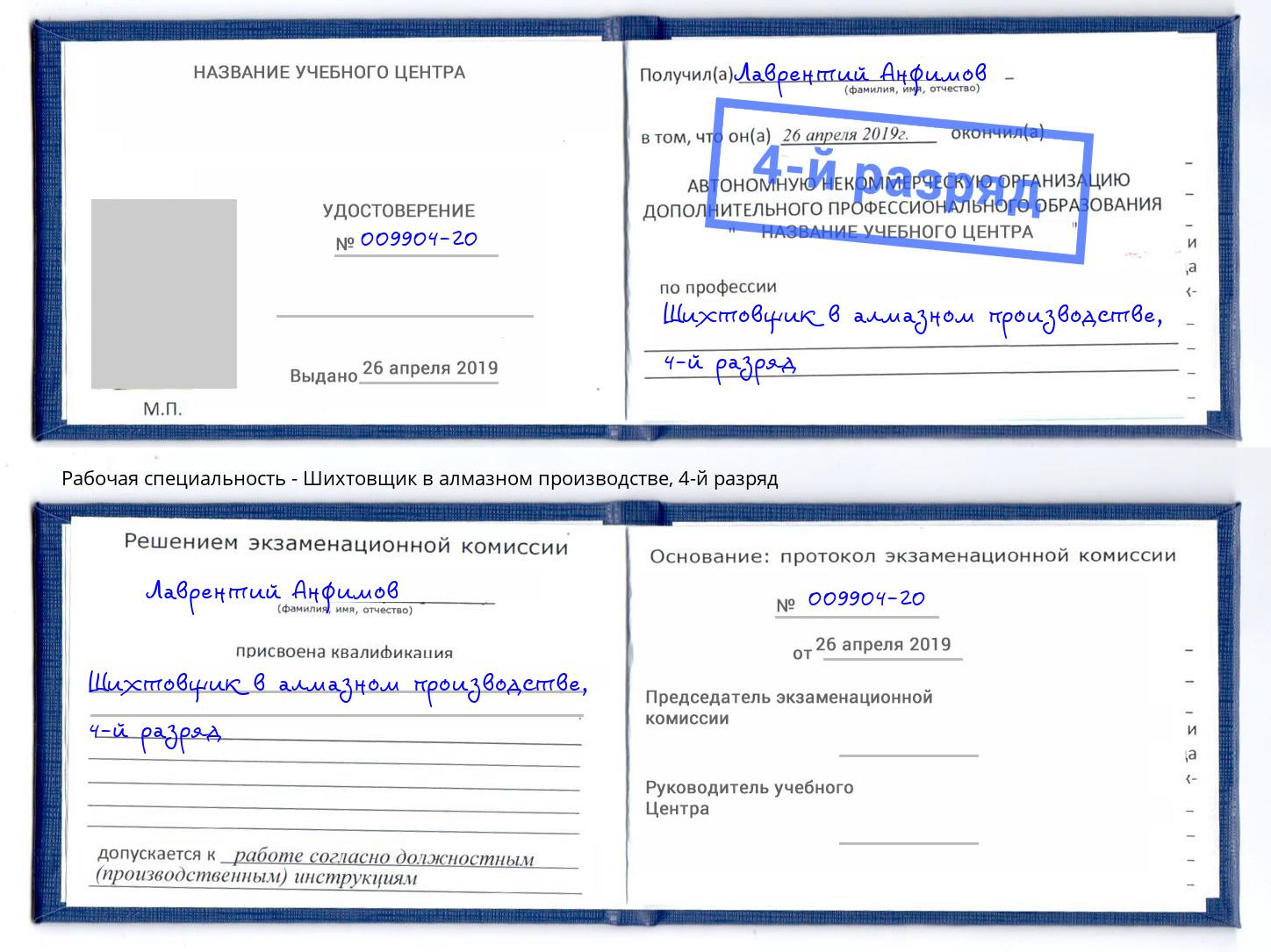 корочка 4-й разряд Шихтовщик в алмазном производстве Новотроицк