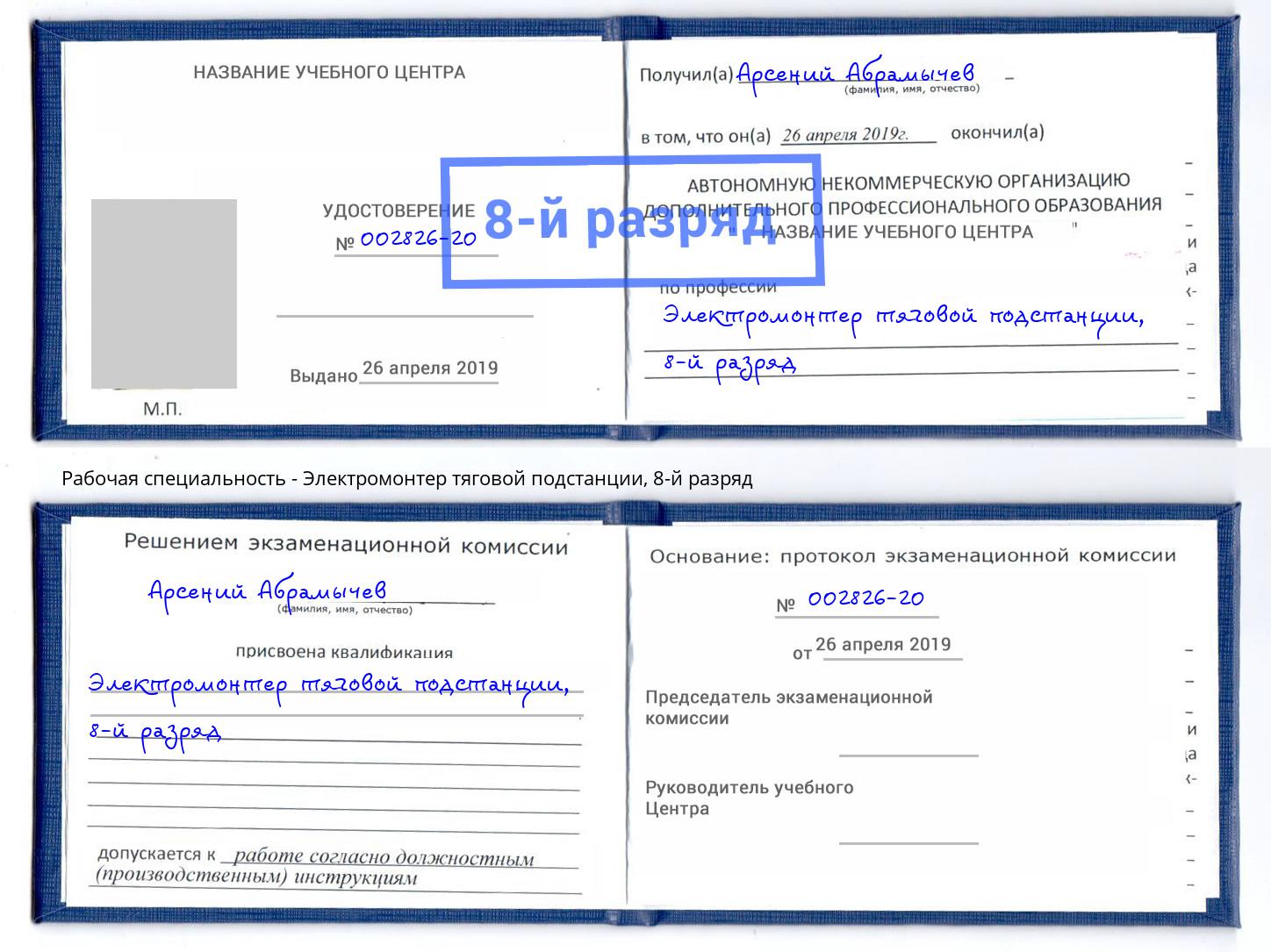 корочка 8-й разряд Электромонтер тяговой подстанции Новотроицк