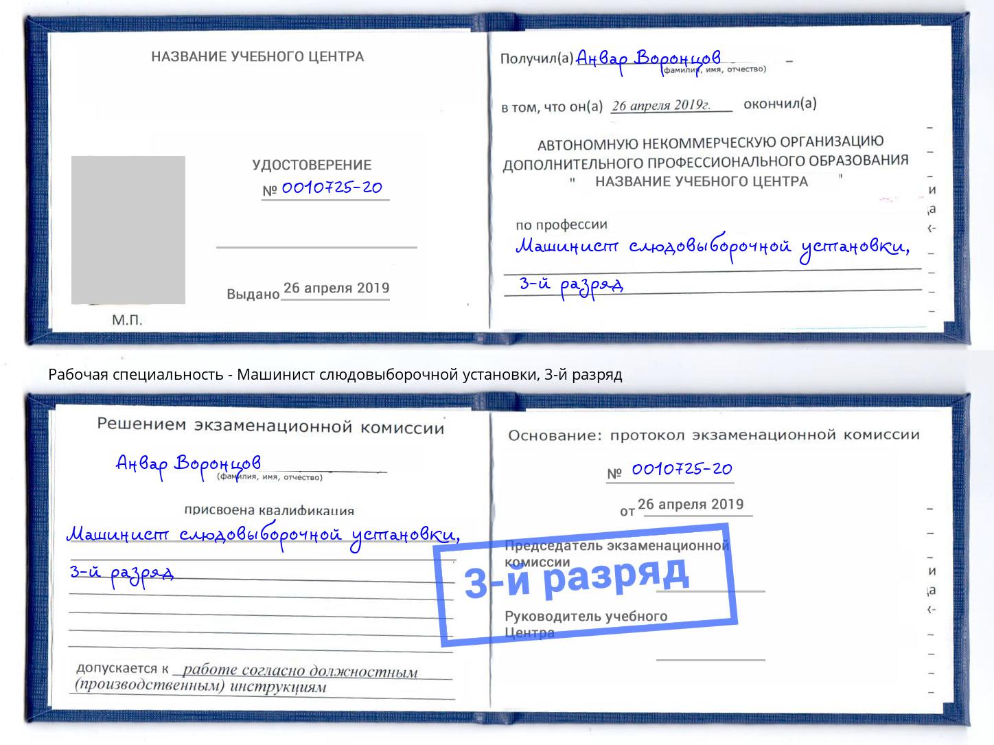 корочка 3-й разряд Машинист слюдовыборочной установки Новотроицк