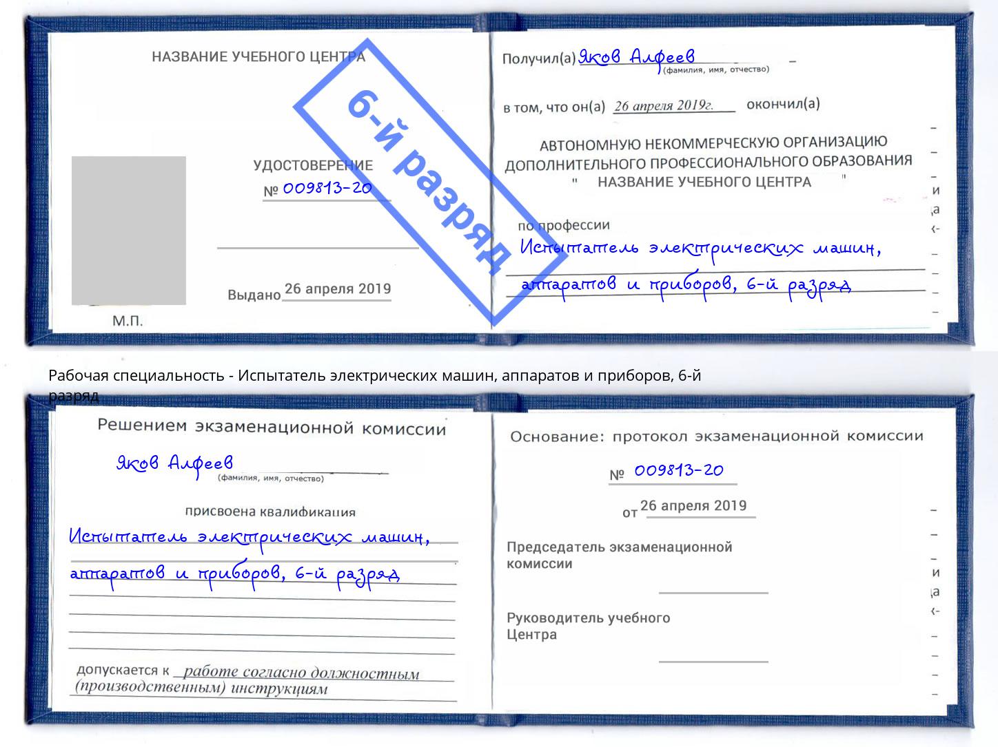 корочка 6-й разряд Испытатель электрических машин, аппаратов и приборов Новотроицк