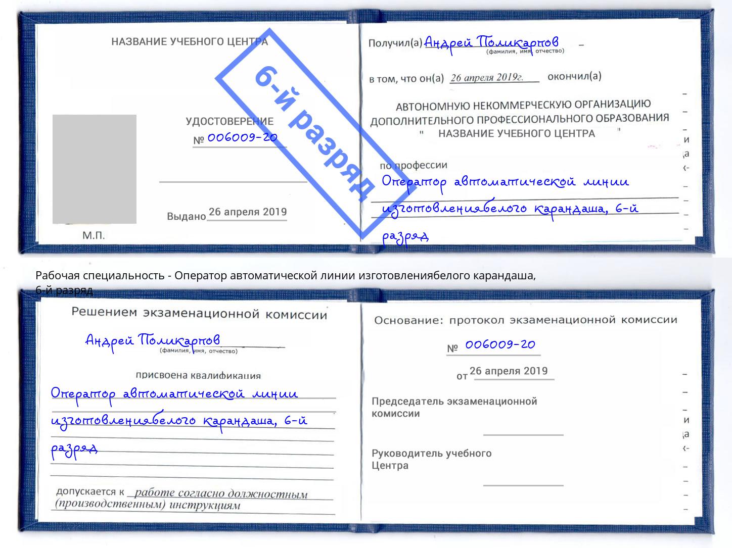 корочка 6-й разряд Оператор автоматической линии изготовлениябелого карандаша Новотроицк