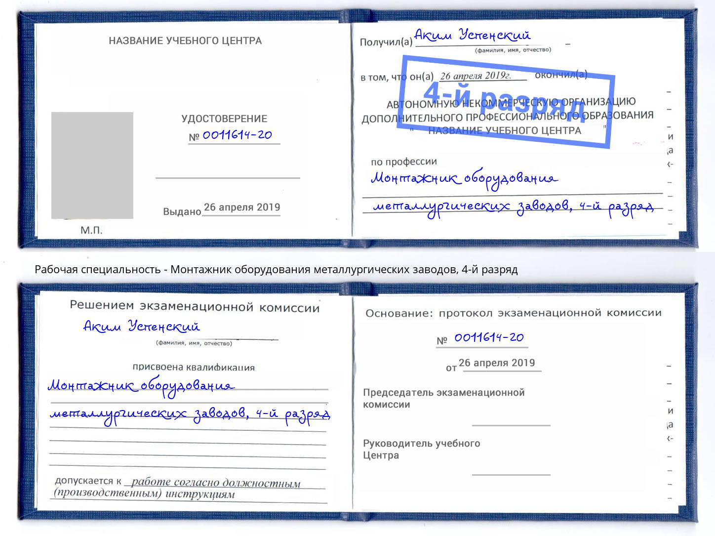 корочка 4-й разряд Монтажник оборудования металлургических заводов Новотроицк