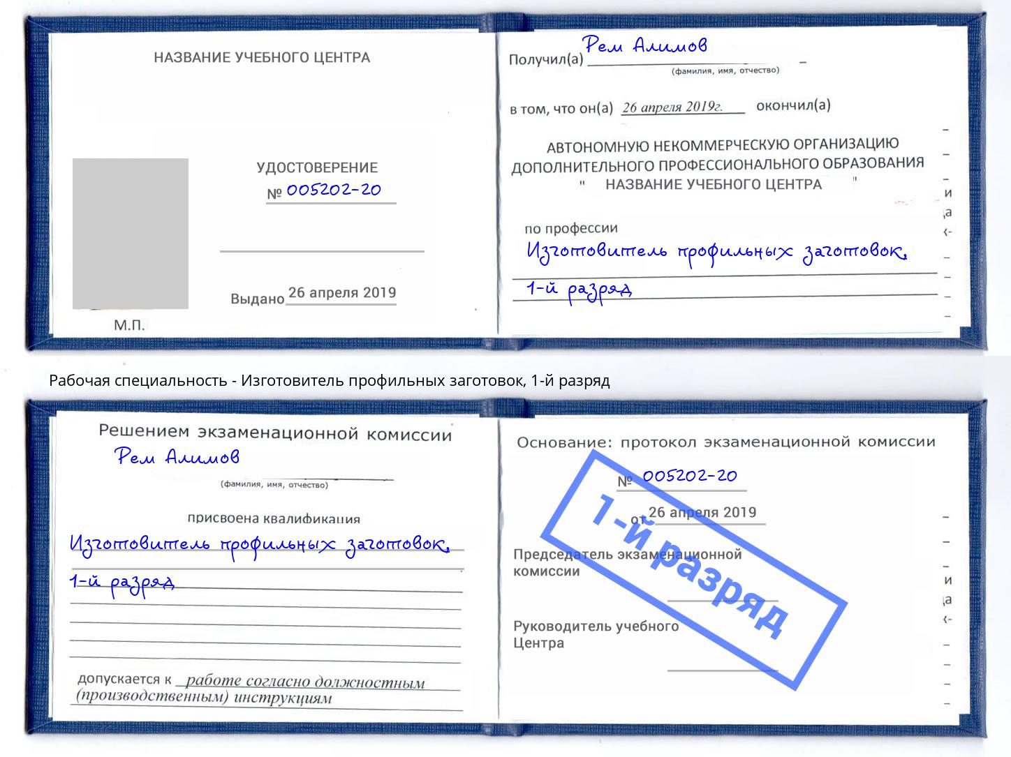 корочка 1-й разряд Изготовитель профильных заготовок Новотроицк