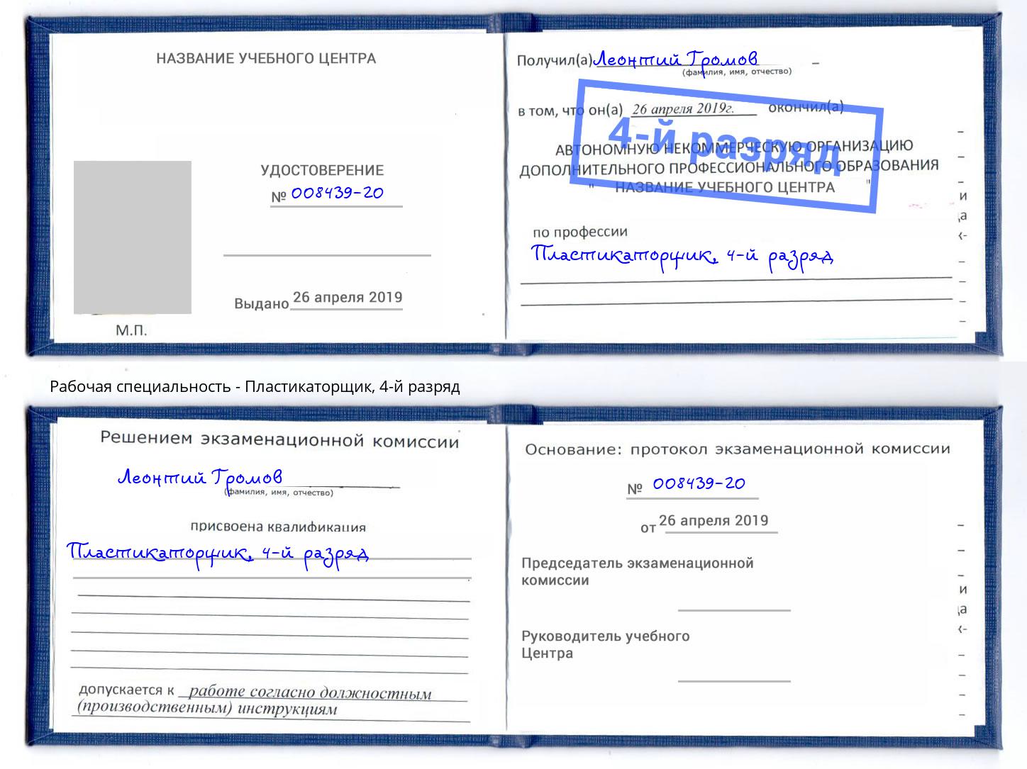 корочка 4-й разряд Пластикаторщик Новотроицк