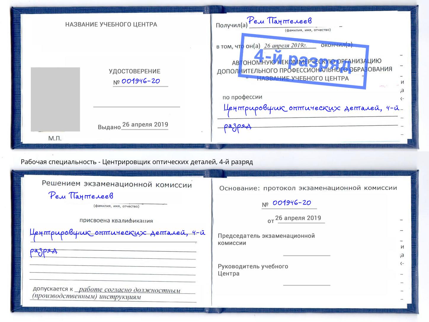 корочка 4-й разряд Центрировщик оптических деталей Новотроицк