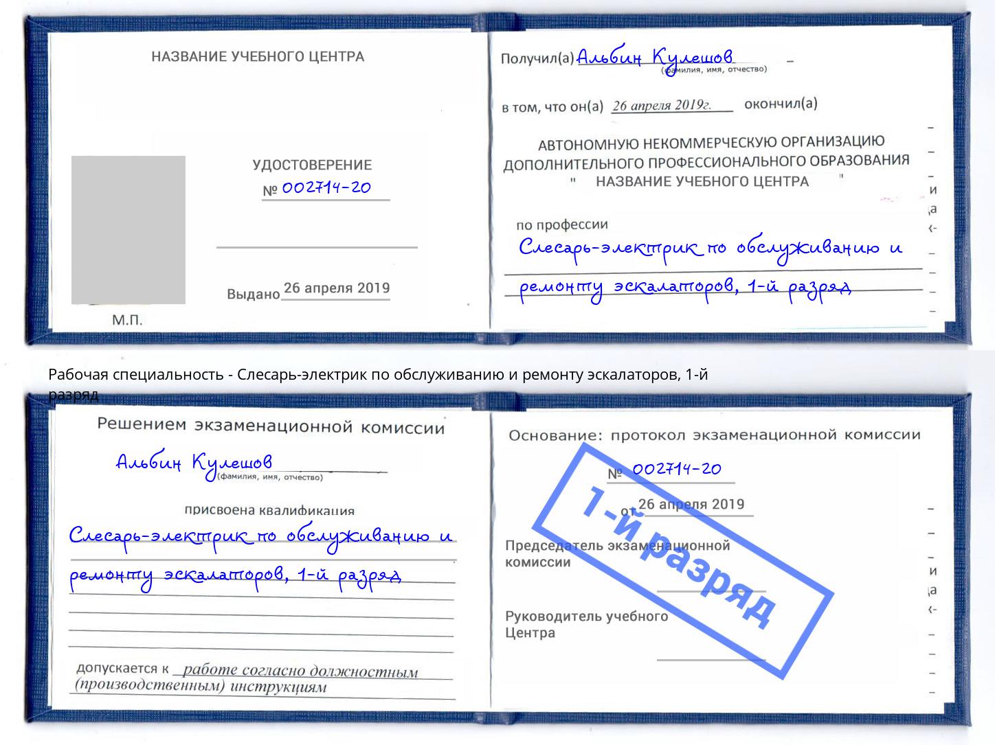 корочка 1-й разряд Слесарь-электрик по обслуживанию и ремонту эскалаторов Новотроицк