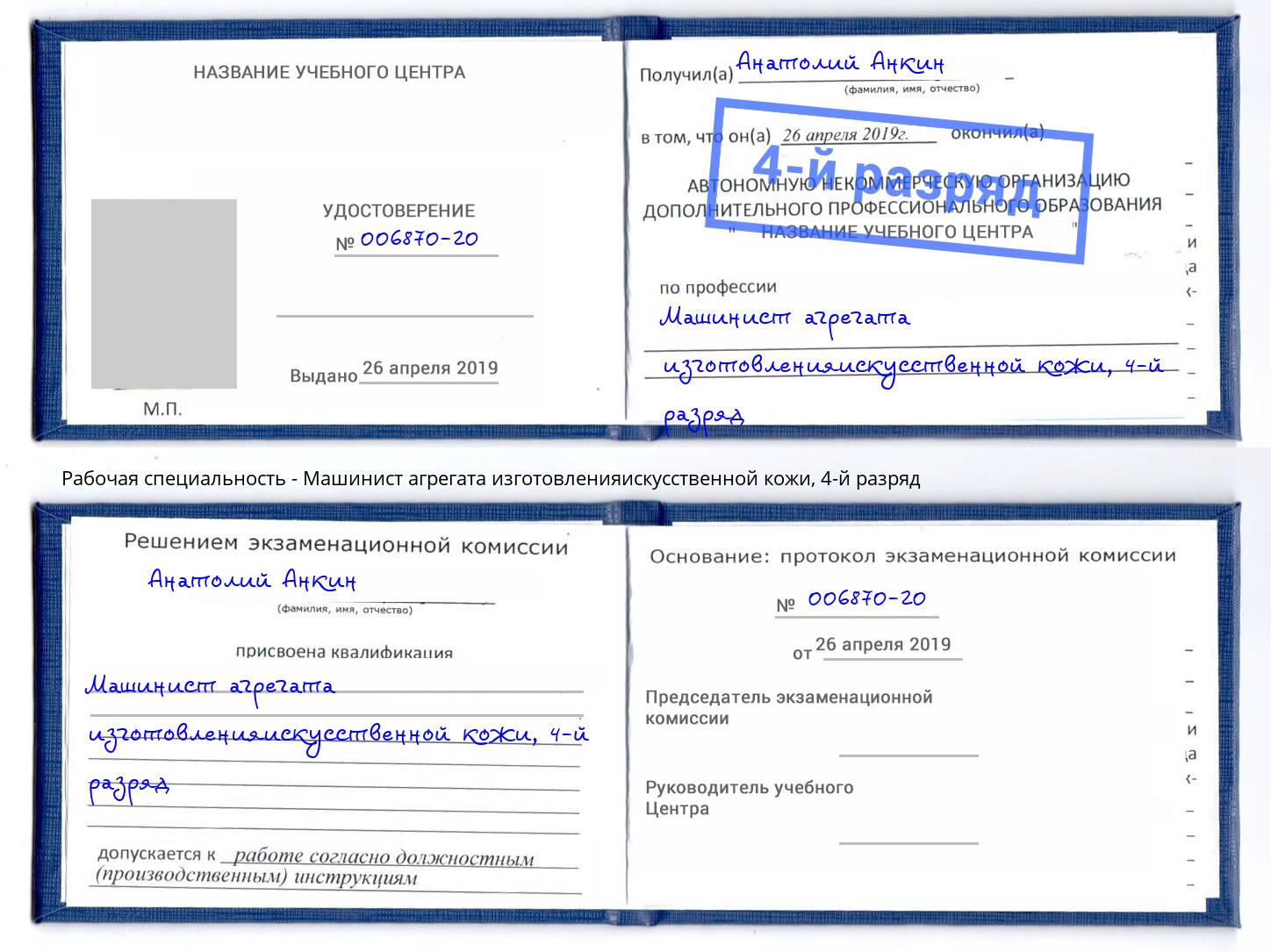 корочка 4-й разряд Машинист агрегата изготовленияискусственной кожи Новотроицк