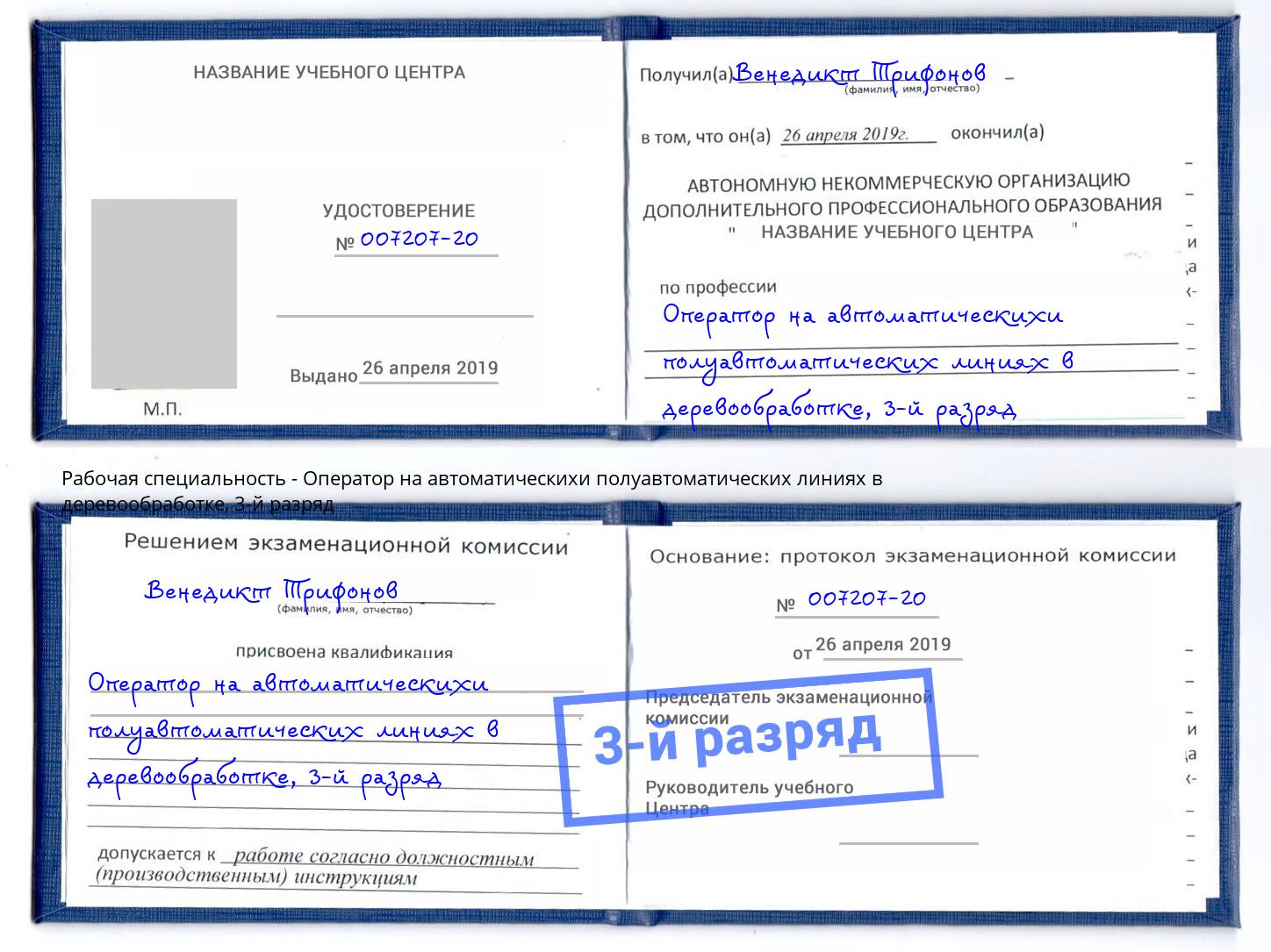 корочка 3-й разряд Оператор на автоматическихи полуавтоматических линиях в деревообработке Новотроицк