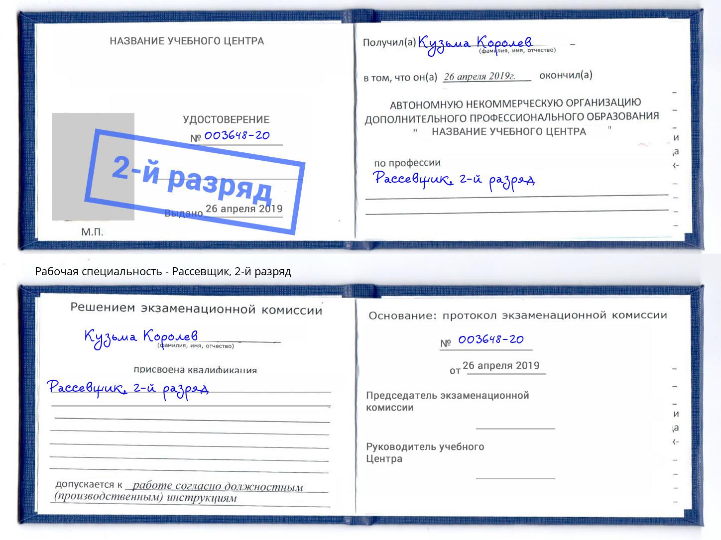 корочка 2-й разряд Рассевщик Новотроицк