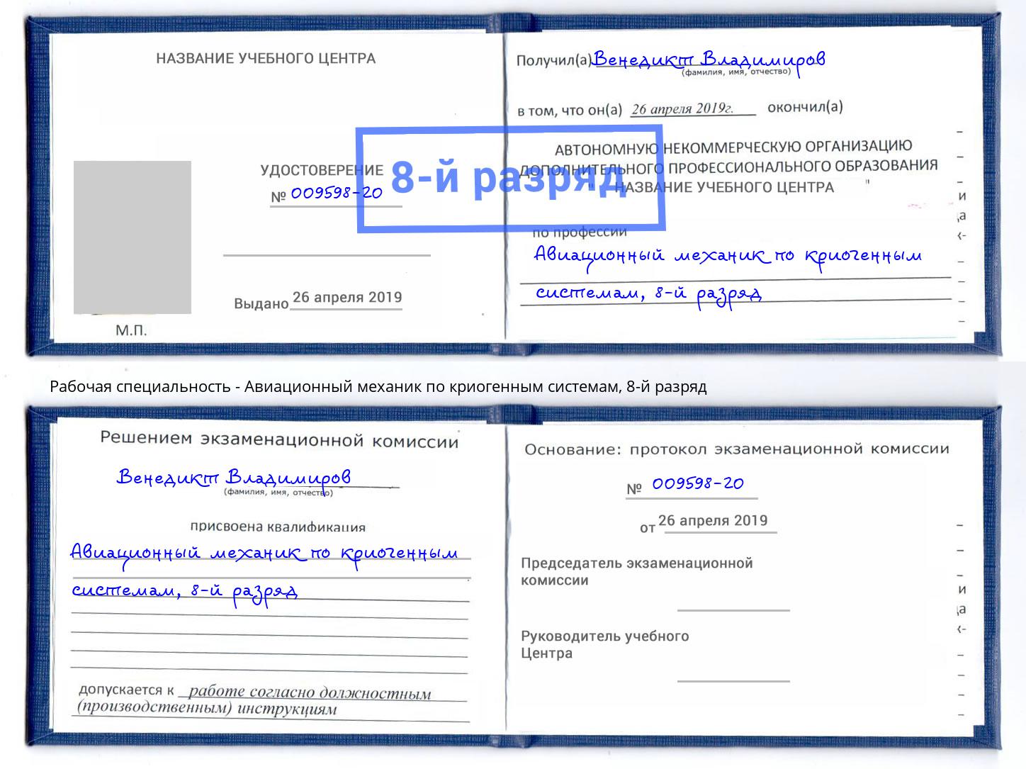 корочка 8-й разряд Авиационный механик по криогенным системам Новотроицк