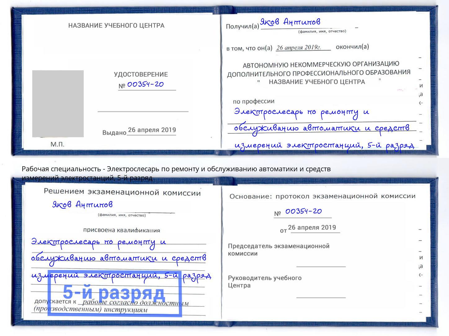 корочка 5-й разряд Электрослесарь по ремонту и обслуживанию автоматики и средств измерений электростанций Новотроицк