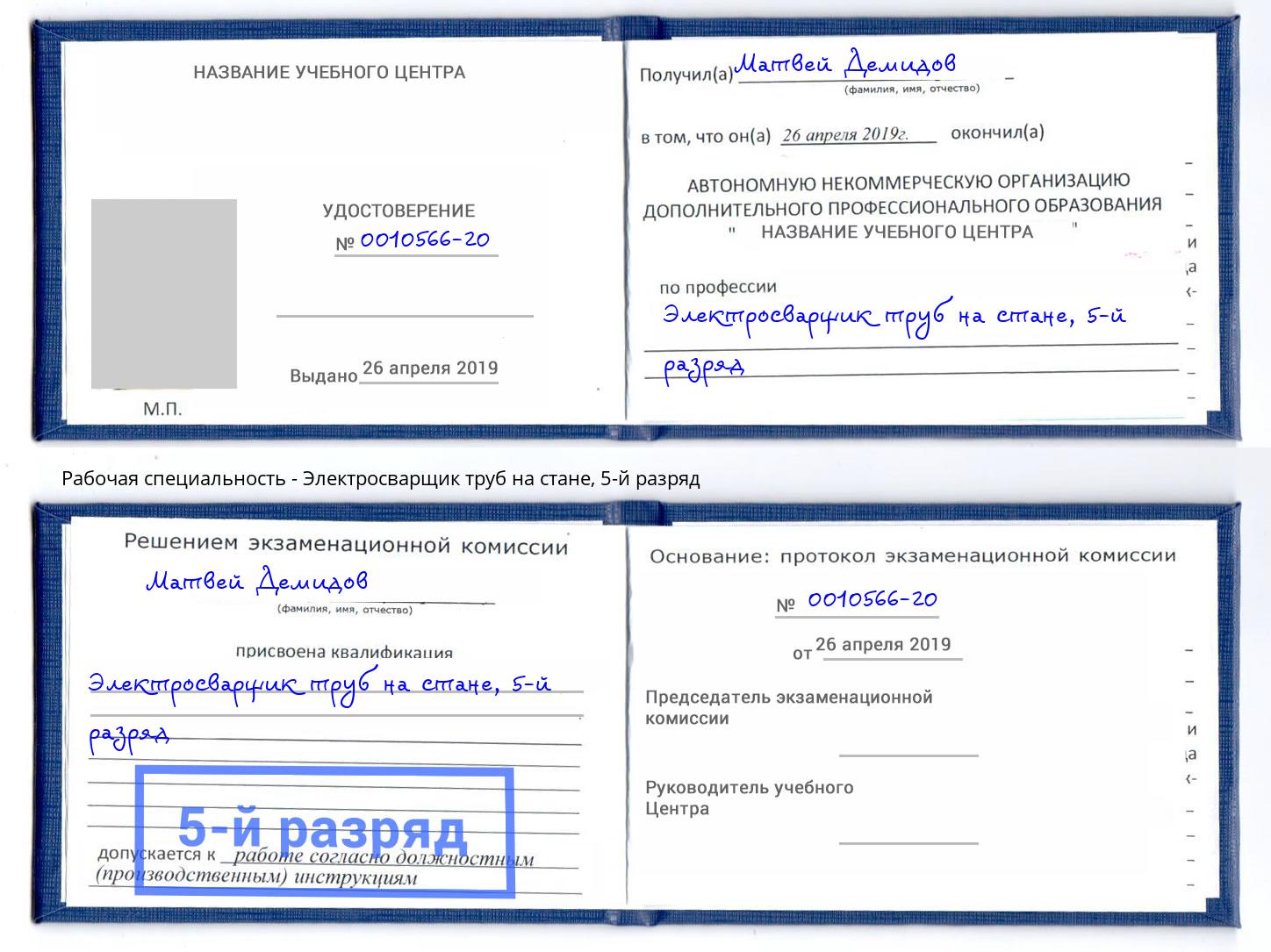 корочка 5-й разряд Электросварщик труб на стане Новотроицк