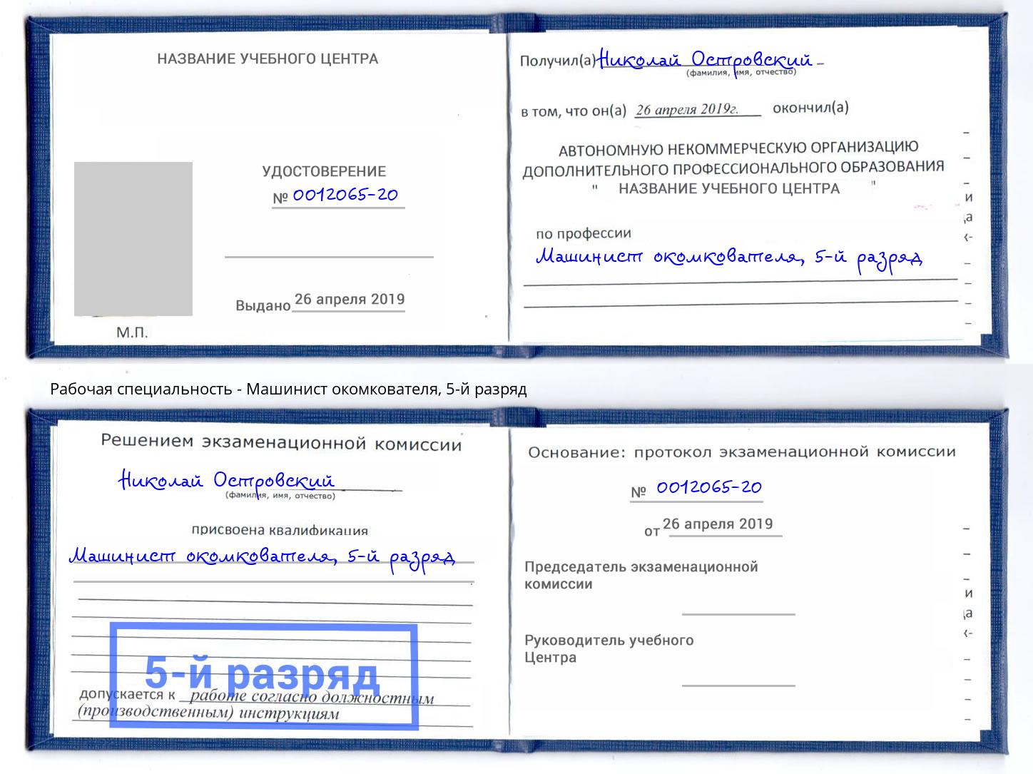 корочка 5-й разряд Машинист окомкователя Новотроицк