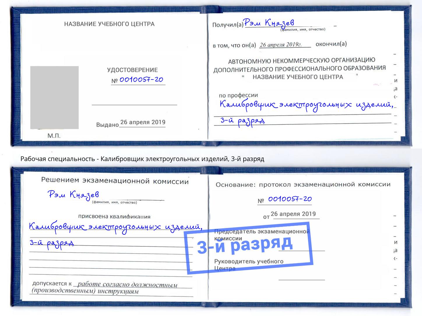 корочка 3-й разряд Калибровщик электроугольных изделий Новотроицк