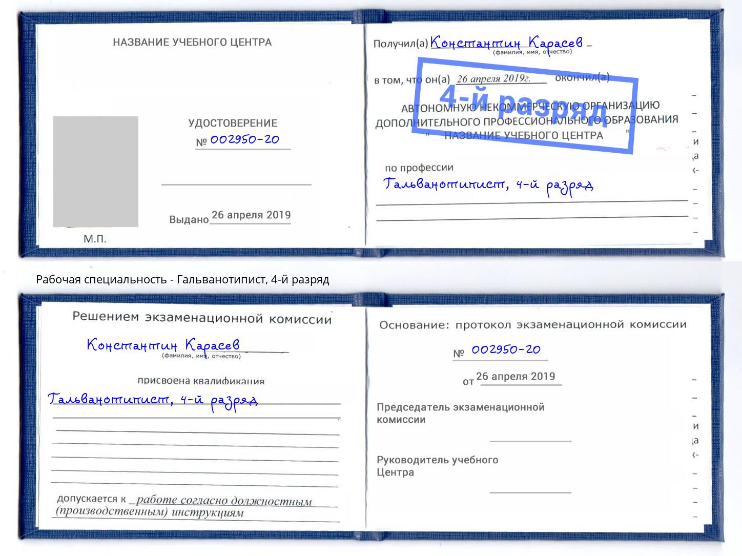 корочка 4-й разряд Гальванотипист Новотроицк