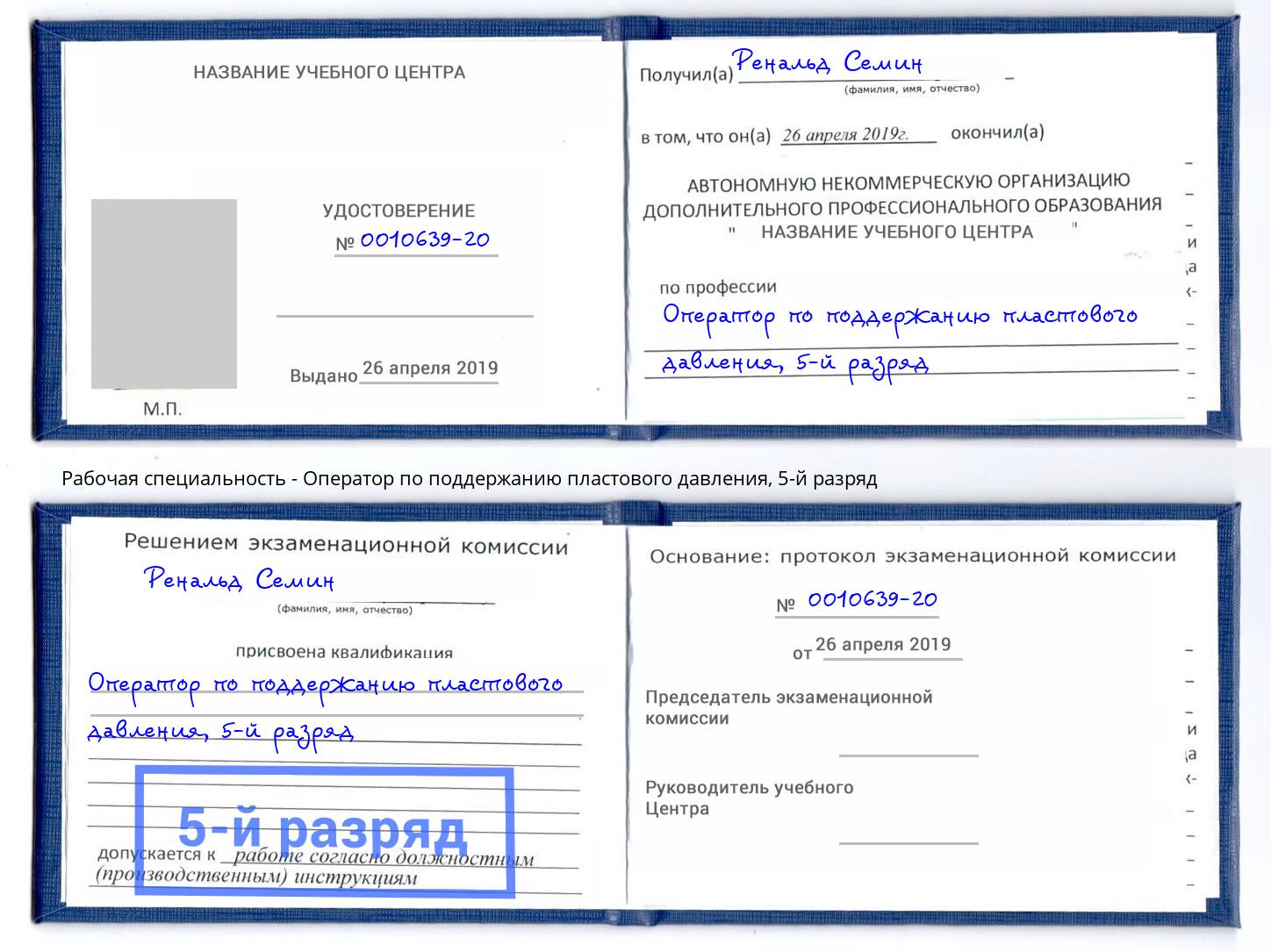 корочка 5-й разряд Оператор по поддержанию пластового давления Новотроицк