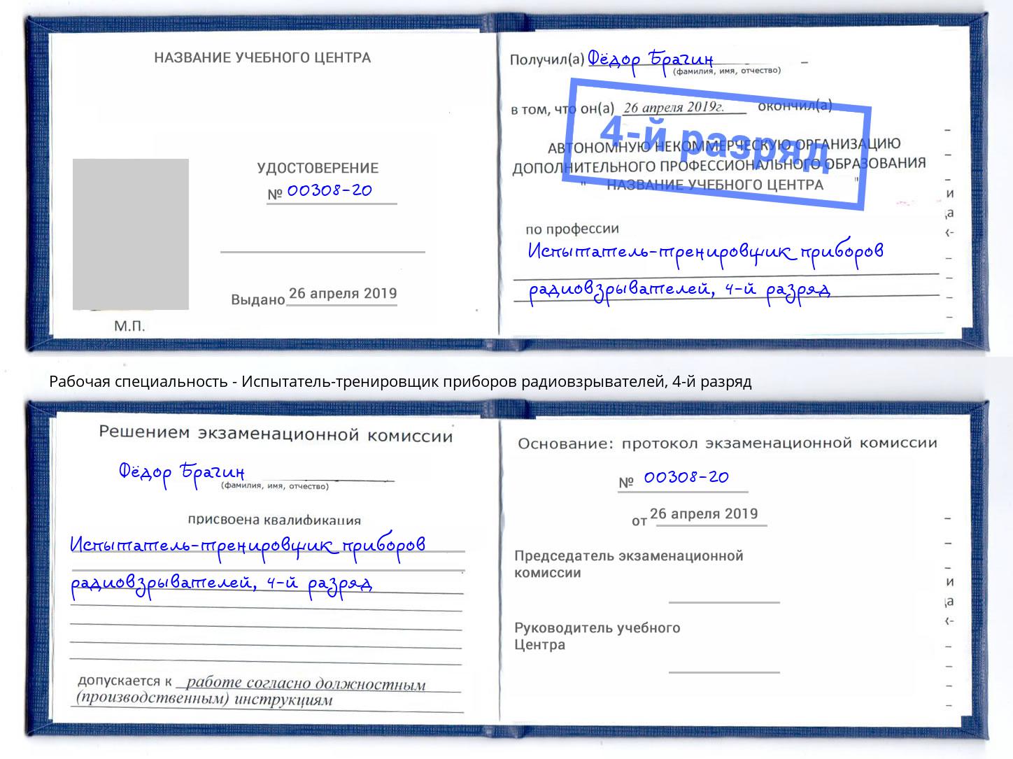 корочка 4-й разряд Испытатель-тренировщик приборов радиовзрывателей Новотроицк