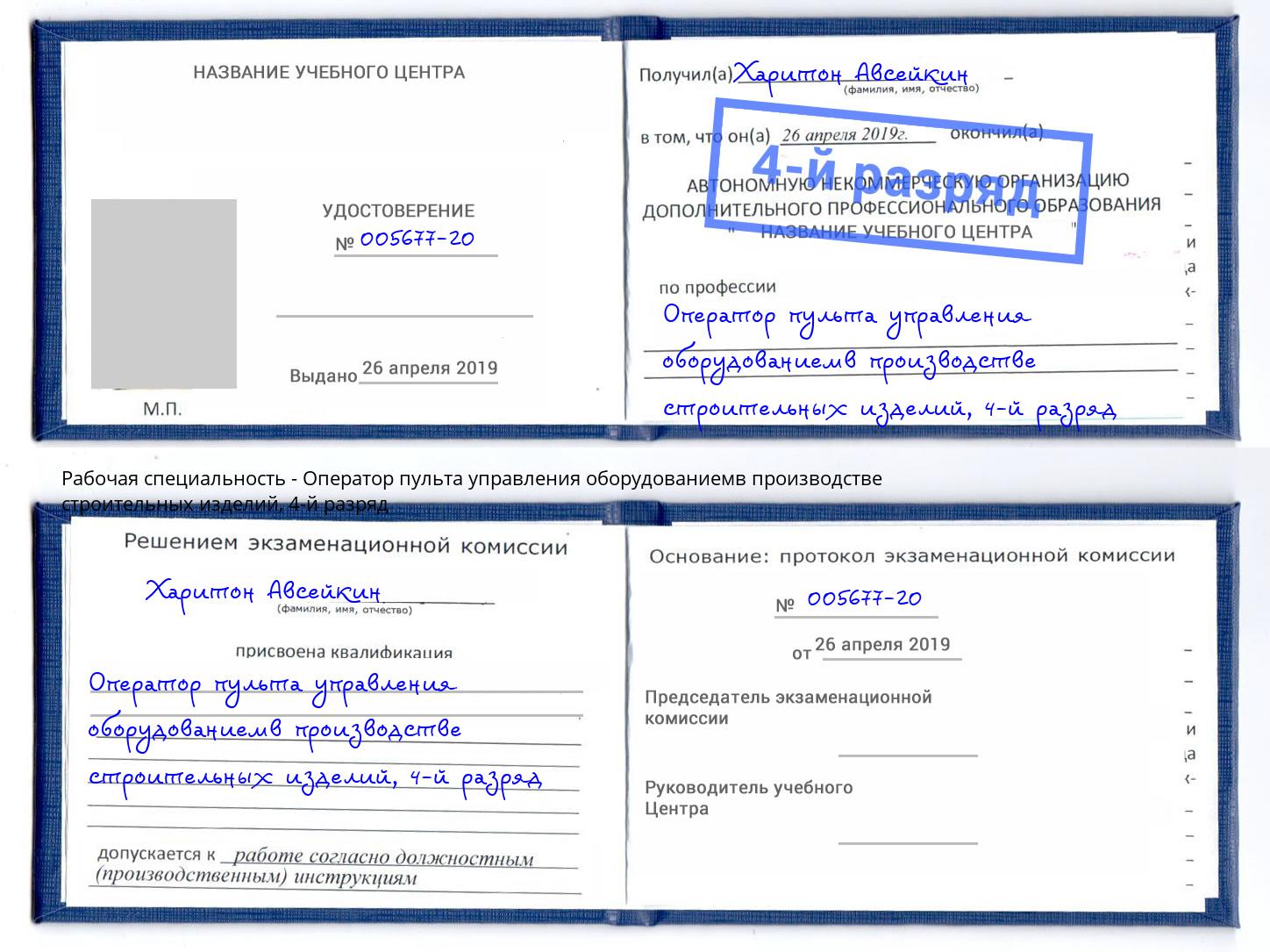 корочка 4-й разряд Оператор пульта управления оборудованиемв производстве строительных изделий Новотроицк