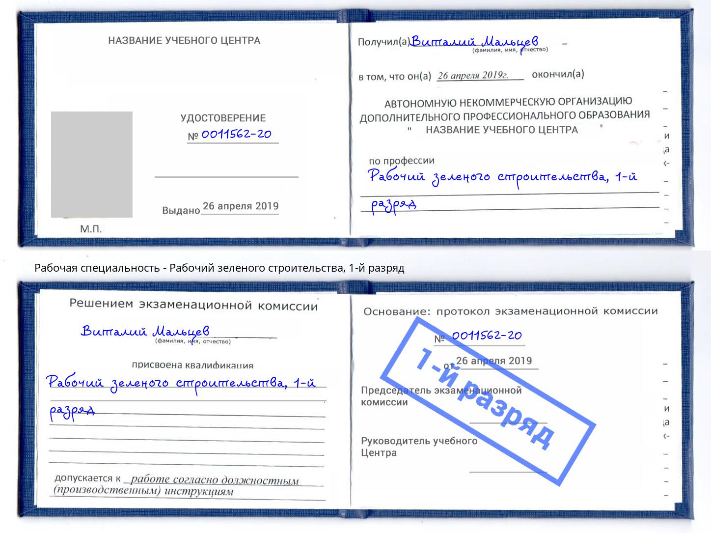корочка 1-й разряд Рабочий зеленого строительства Новотроицк