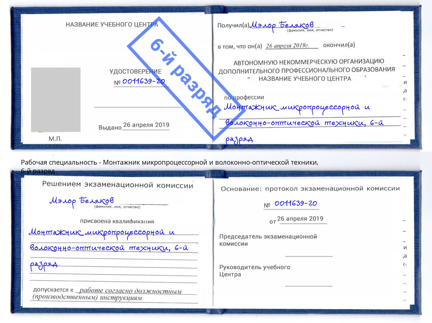 корочка 6-й разряд Монтажник микропроцессорной и волоконно-оптической техники Новотроицк
