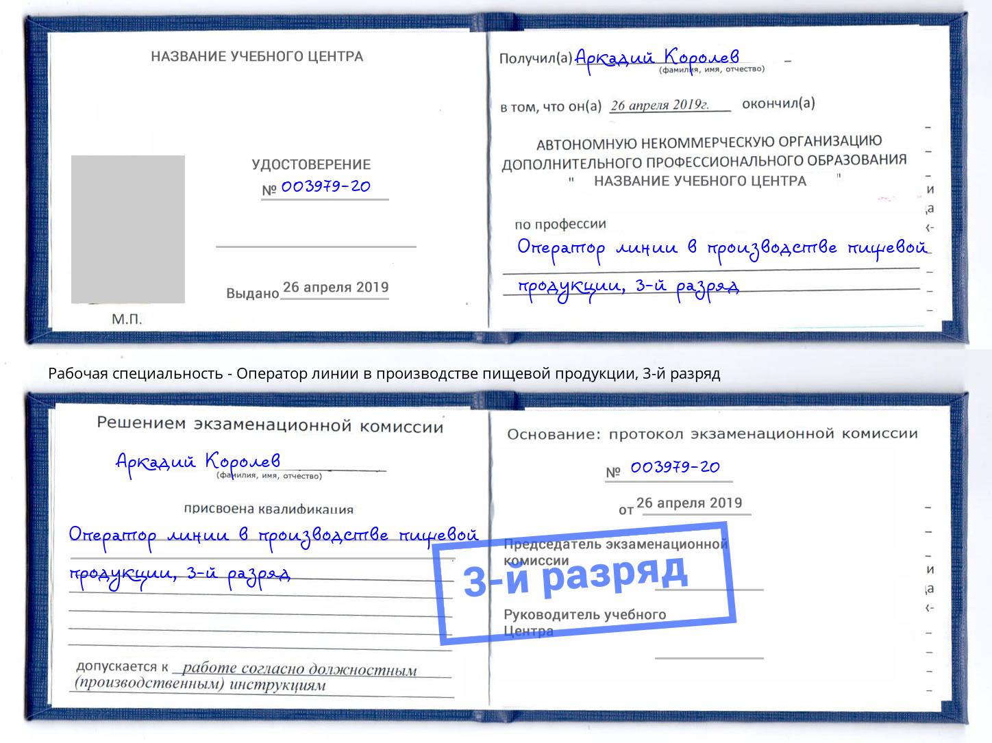 корочка 3-й разряд Оператор линии в производстве пищевой продукции Новотроицк