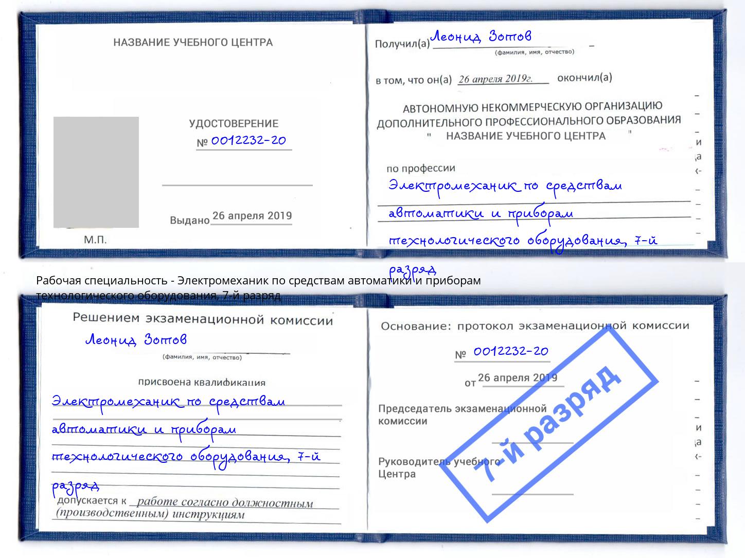 корочка 7-й разряд Электромеханик по средствам автоматики и приборам технологического оборудования Новотроицк