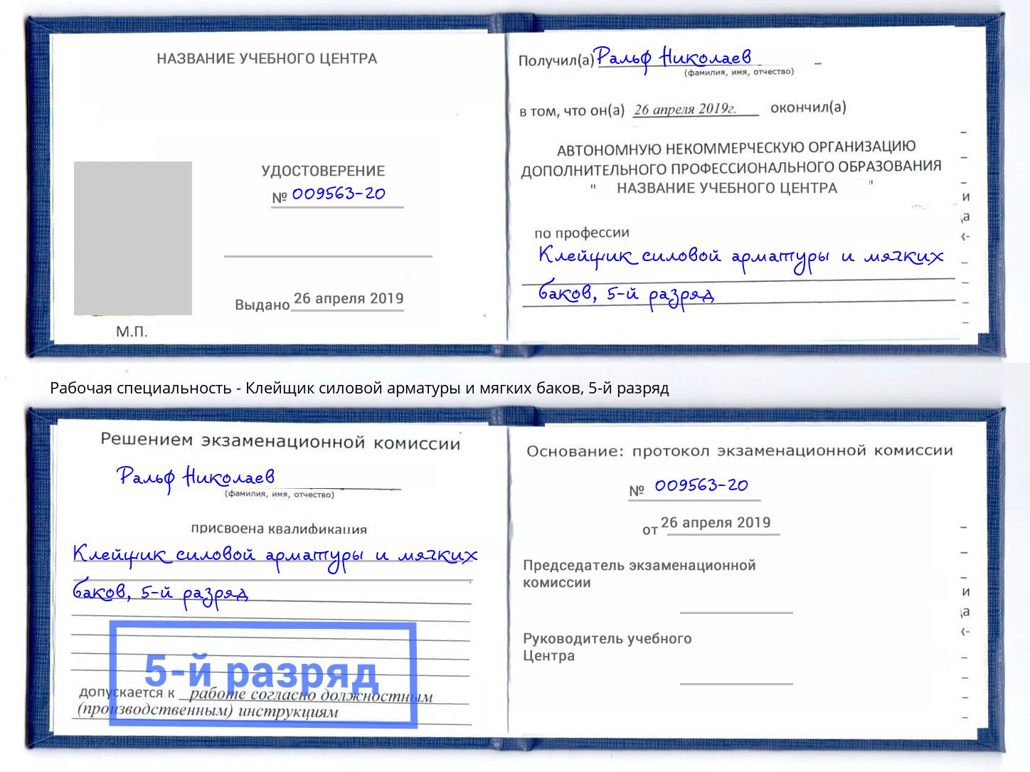 корочка 5-й разряд Клейщик силовой арматуры и мягких баков Новотроицк