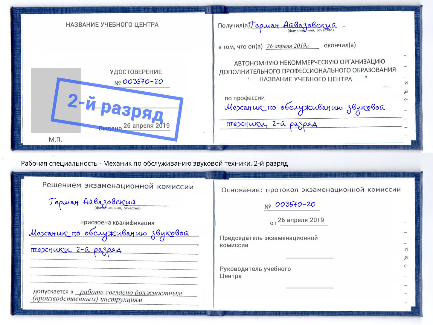 корочка 2-й разряд Механик по обслуживанию звуковой техники Новотроицк