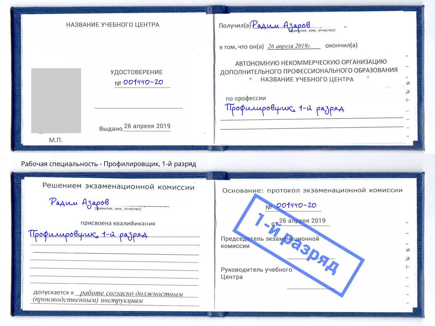 корочка 1-й разряд Профилировщик Новотроицк