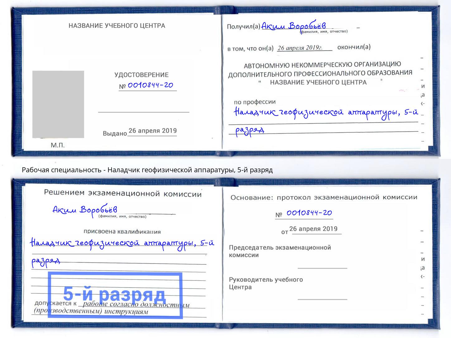 корочка 5-й разряд Наладчик геофизической аппаратуры Новотроицк