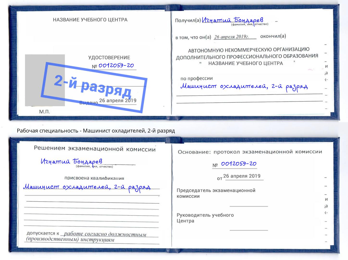 корочка 2-й разряд Машинист охладителей Новотроицк