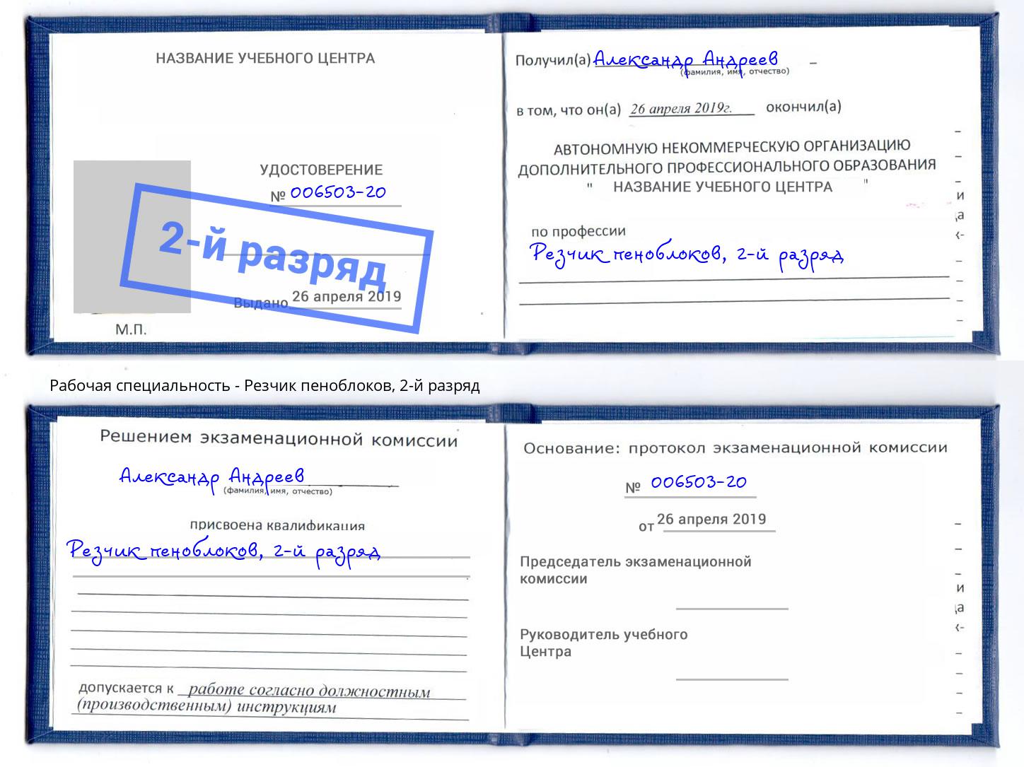 корочка 2-й разряд Резчик пеноблоков Новотроицк