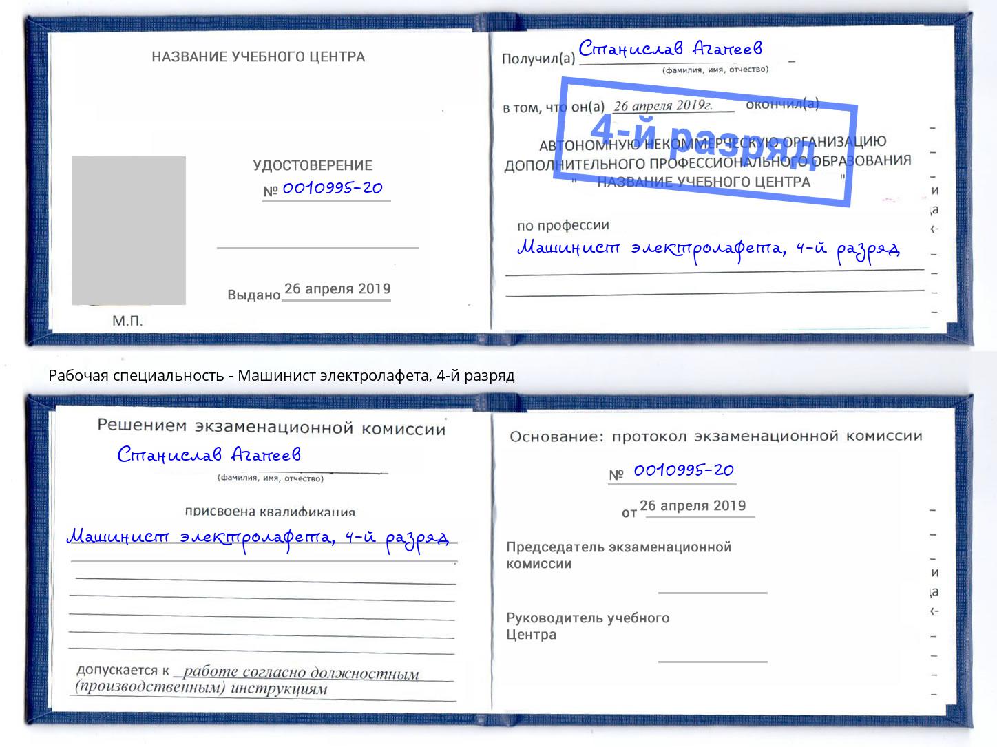 корочка 4-й разряд Машинист электролафета Новотроицк