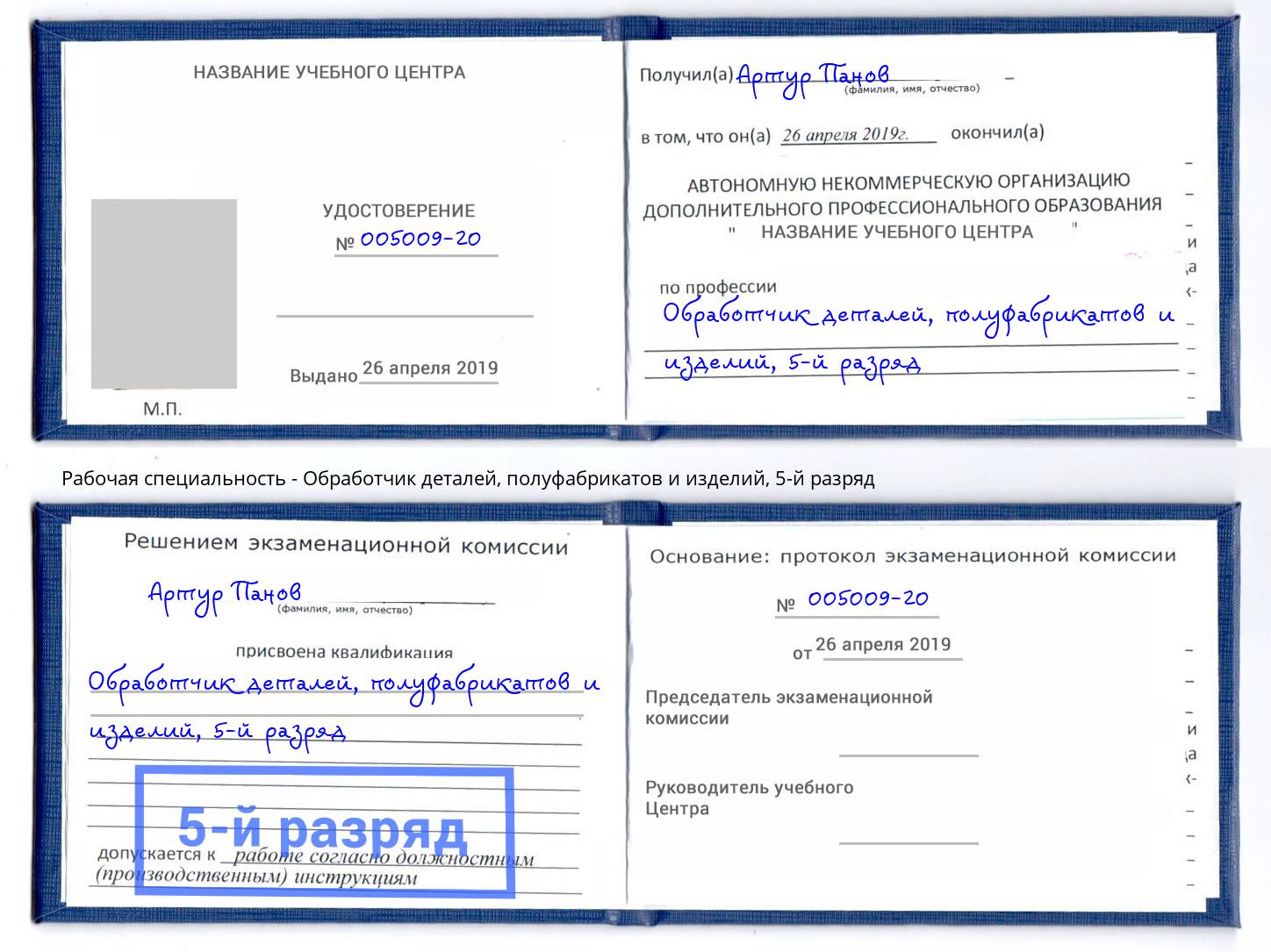 корочка 5-й разряд Обработчик деталей, полуфабрикатов и изделий Новотроицк