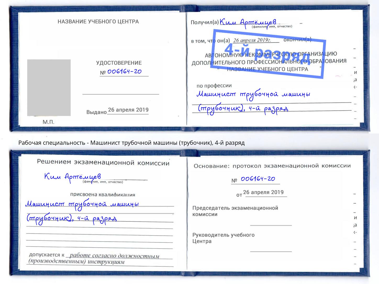 корочка 4-й разряд Машинист трубочной машины (трубочник) Новотроицк