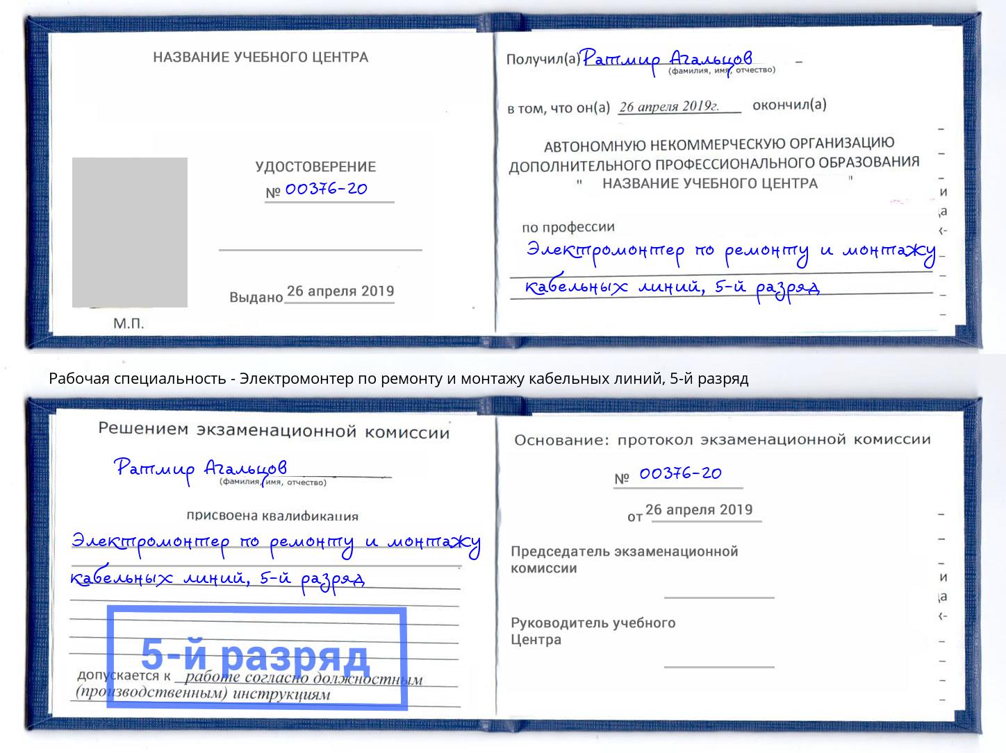 корочка 5-й разряд Электромонтер по ремонту и монтажу кабельных линий Новотроицк