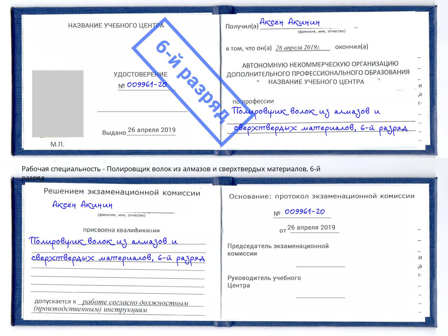 корочка 6-й разряд Полировщик волок из алмазов и сверхтвердых материалов Новотроицк