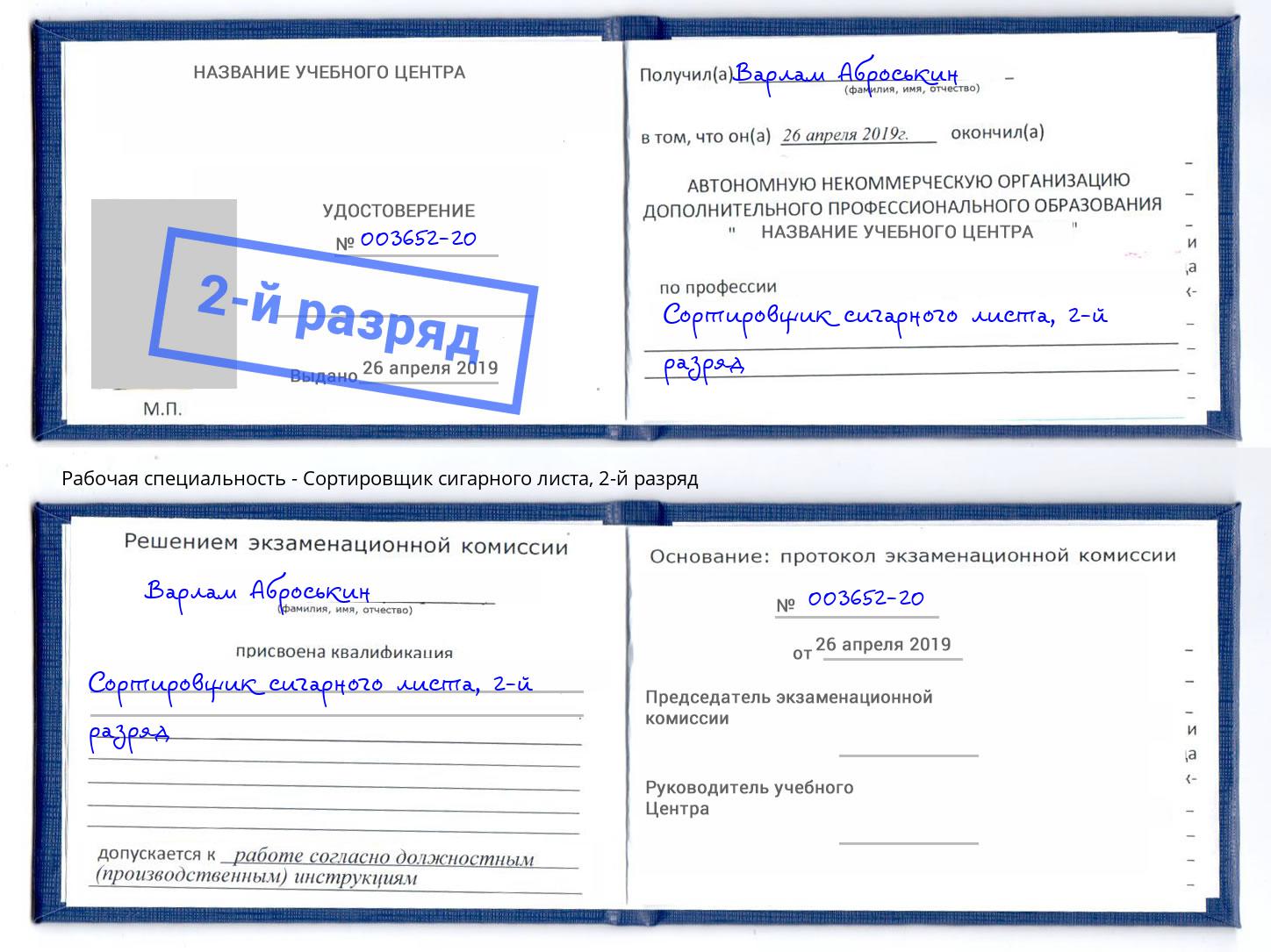 корочка 2-й разряд Сортировщик сигарного листа Новотроицк